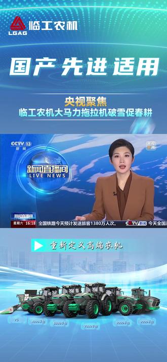 央视聚焦 | 临工农机大马力拖拉机破雪促春耕#临工农机 #农业机械 #农机 #拖拉机