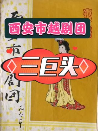 #越剧#西安市越剧团#高剑琳#越剧早知道