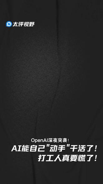 AI能自己"动手"干活了!打工人真要慌了! OpenAI深夜突袭!GPT-5.4正式发布,首个"原生操控电脑"的AI模型横空出世!能直接操作电脑,发邮件、填表格、排日程,全都不用人工干预。
#AI #openai #gpt #AI工具