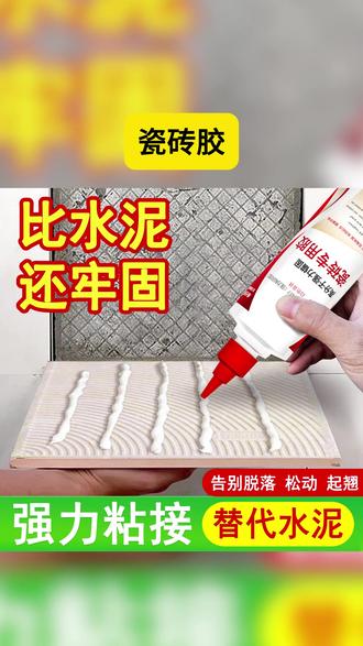 瓷砖胶强力粘合剂墙地砖空鼓修补胶代替水泥踢脚线脱落修补专用胶#瓷砖胶 #强力粘合剂 #空鼓修补胶 #踢脚线修补 #墙地砖专用
