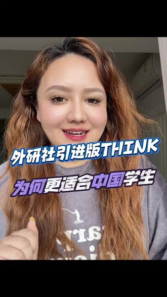 为什么Think引进版外研思辨更适合中国学生? #Think外研思辨 #原版英语 #济南英语 #原版教材
为什么要用引进版?
1⃣️原版与引进版的区别
原版内容:
原版第一道题展示了多个国际知名的社交媒体平台(Snapchat、Pinterest、Facebook、Twitter、Instagram、WhatsApp)的标志,并引导学生回答与这些平台相关的问题
中国版内容:
中国版则用更中性的图片(例如视频通话、电子邮件、短信、点赞的手)替代了具体的社交媒体标志,提问保持了类似的引导,但没有直接涉及具体平台。
2⃣️为什么要做删减?
文化与平台的适应性
国际版社交网络的本地化问题:原版中提到的社交媒体(如Snapchat、Pinterest、WhatsApp等)在中国并不普及,很多学生甚至从未听说过,它们的使用环境与文化背景与中国学生的生活相去甚远。因此,如果直接使用这些标志,可能会导致学生的理解障碍和兴趣降低。
替换为普遍的网络场景:中国版用更普适的互联网场景(如视频通话、发邮件、点赞等)替代社交平台,使内容更贴近中国学生的日常生活,便于他们理解和参与讨论。
2⃣️教育和政策方面的考量
避免特定平台的宣传倾向:中国的教育内容会尽量避免过多提及或突出某些国际社交媒体平台,以免被误解为对外国平台的推广或宣传。
符合本地政策环境:部分国际社交网络(如Facebook、Twitter、WhatsApp等)在中国无法使用,在教材中提及可能不符合本地的政策规范。
3⃣️学生语言水平的适应性
降低认知和语言理解的难度:原版的社交平台标志不仅需要学生掌握其名称,理解其功能,还需要具备一定的背景知识(例如Snapchat是用来发短视频的,Pinterest是图片分享平台)。
而中国版简化为通用的网络行为(如发邮件、短信),让学生只需聚焦在语言表达和生活中的实际场景上,无需额外的背景知识负担。
4⃣️增强学生的共鸣与参与
贴近学生生活场景:电子邮件、视频通话、短信等行为在中国学生的日常生活中更常见,与他们的实际经验更贴合。这种调整有助于学生更容易将课堂内容和生活实际结合起来,激发他们的学习兴趣。
❤️总的来说,这样的删减和调整是合理且必要的。
在实际课堂中,教师也可以根据学生的兴趣,在合适的场景下补充介绍一些国际社交平台的知识,以拓宽学生的视野,同时不偏离教学的核心目标。