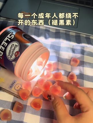 别想太多啦~好好休息比啥都重要!#褪黑素#褪黑素软糖#番茄花园#种草#每天扮演一个情绪稳定的成年人