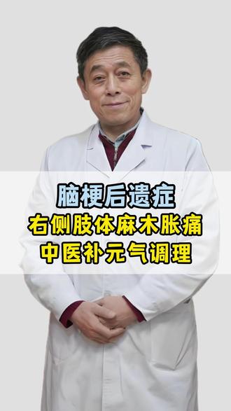 脑梗后遗症 右侧肢体麻木胀痛 中医补元气调理 #心脑血管 #中医 #辛随成 #健康 #医者仁心