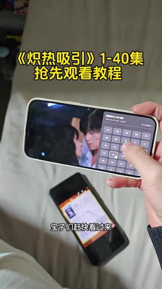 炽热吸引1-40集抢先观看教程来了!#炽热吸引在哪个平台播 #炽热吸引一共多少集 炽热吸引在哪个平台看 炽热吸引在哪里看全集 炽热吸引在哪看免费 #炽热吸引