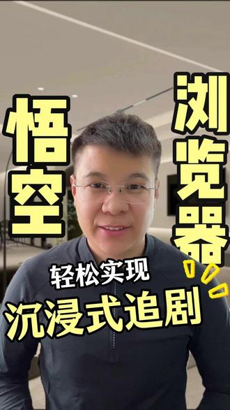 悟空浏览器,轻松实现沉浸式追剧 #悟空浏览器 #短剧 #悟空短剧