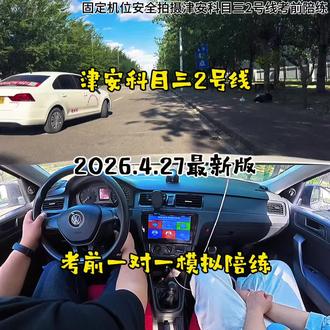 最新版津安科目三2号线考前一对一陪练模拟全过程 #科三考试 #天津陪练贾教练 #科目三模拟陪练 #科三陪练 #津安科目三