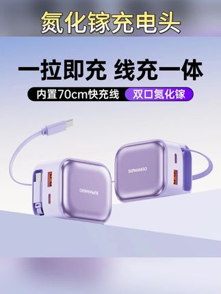 自带伸缩线的氮化镓快充头,出差旅行外出带这么一小个就够了 #自带线充电器 #快充头 #氮化镓充电器 #氮化镓快充
