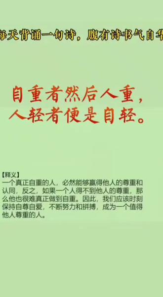 自重者然后人重
人轻者便是自轻