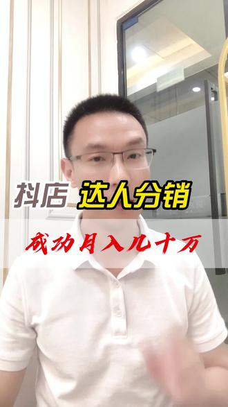 抖店达人分销玩法,玩明白的都财务自由了#电商 #抖店 #抖音小店 #达人分销