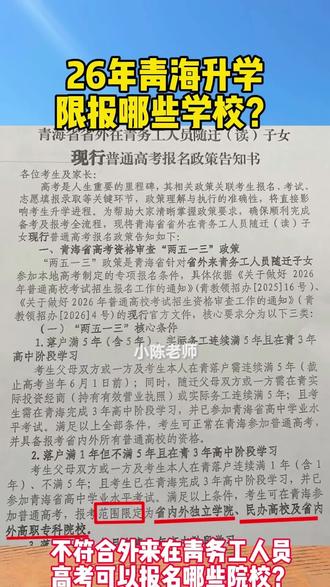 26年青海不符合“2513”条件,限报哪些大学呢?公办本科❌ 很多外地家长计划来青海给孩子规划升学,但是一定要读懂官方的“两五一三”政策,现在审核一年比一年严格,条件不达标,就算落户过来,也没有办法报考985、211这类公办本科院校,后果一定要重视!
第一点:什么是“两五一三”核心报考条件
想要正常报考省内外全部普通高校,要同时满足三条硬性要求:
1. 考生本人以及父母一方,在青海连续落户满5年
2. 父母务工或者经商真实连续满5年
3. 孩子必须在青海完成完整3年高中阶段学习,并且参加本省高中学业水平考试
全部条件达标,孩子才可以自由报考全国各类公办本科院校。
第二点:条件不满足,报考范围会直接受限
如果落户时间只有1‑5年,哪怕孩子读完三年高中,高考可填报院校是被划定范围的:
只能报考独立学院、民办高校还有高职专科院校,985、211这类优质公办本科是报不了的。
落户不满1年的,还有更加严格的报考限制,不是落完户口就万事大吉。
第三点:千万不要抱有侥幸心理,审核力度持续收紧
现在资格审查查的非常细致,户籍、务工经商材料、学籍就读记录全部交叉核验。
不是光把户口迁过来就万事大吉,务工、经商的真实材料缺一不可。
材料造假、条件缺项,直接影响高考报名和志愿填报,辛苦规划全部白费。
第四点:给准备规划的家长提醒
想要走青海升学路径,一定要提前把所有条件捋清楚,户籍年限、务工经商材料、就读年限每一项都要提前落地落实。
不要等到临近高k才发现条件不达标,到时候再补救已经来不及。
如果拿不准自己家庭条件是否符合两五一三政策,可以留言咨询,帮你梳理自身情况,避开升学大坑。
#青海升学 #两五一三政策 #青海高考报名 #外地家长升学规划 #西宁升学政策