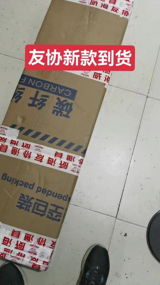 友协新品到货