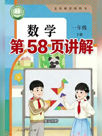 一年级下册人教版数学课本第58页讲解视频#上热门🔥 #学习辅导 #数学 #寒假