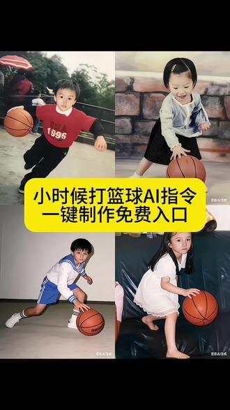 小时候打篮球ai教程来了#豆包ai#豆包P图已经nextlevel了#小时候打篮球ai指令#豆包ai生成小时候打篮球#小时候打篮球ai指令反胯下 小时候打篮球照片 小时候打篮球照片 ai小时候打篮球ai指令分享 小时候打篮球 ai 小时候打篮球 ai指令 小时候打篮球 ai教程 小时候打篮球 ai特效 小时候打篮球aip图指令 小时候打篮球ai制作教程 小时候打篮球照片 小时候打篮球 ai 小时候打篮球照片 ai 小时候打篮球 ai修图教程 小时候打篮球照片 小时候打篮球照片 ai 小时候打篮球ai指令