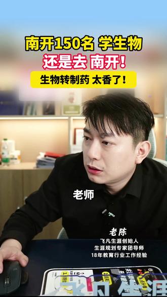南开生物转制药太香了!#就业 #生物制药 #疫苗 #南开大学 #升学规划