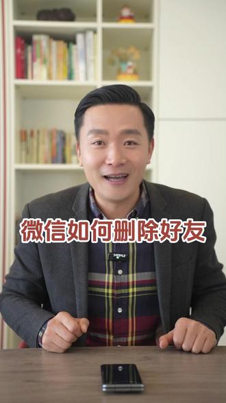 之前给大家介绍了怎么加微信好友,今天呀我再给大家介绍一下怎么删除微信好友,下次您遇到不喜欢的人啊,就可以把它删掉啦#大亮的小生活 #微信 #删好友