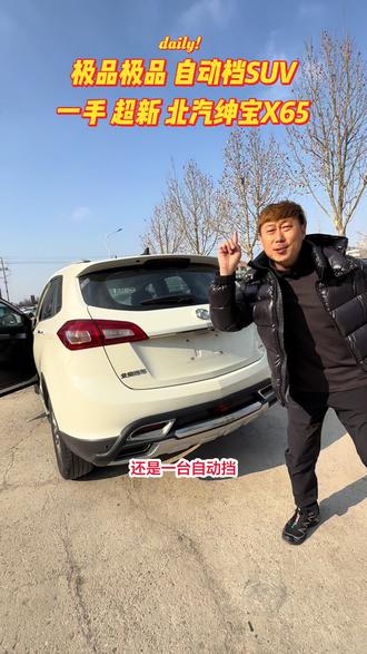 2015年北汽绅宝X65,极品中的极品,一手,超新,精品无事故,车好又便宜#二手车 #万元二手车 #北汽绅宝X65 #买好车找周围 #莱州路顺二手车 @抖音同城 @抖音小助手 @抖音汽车