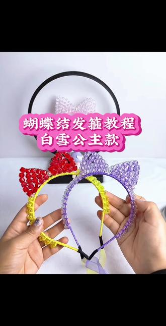 白雪公主—蝴蝶结发箍来啦。每个女孩心里都住着白雪公主!
今天教串珠做同款蝴蝶结发箍,
新手跟着串,也能给宝贝做出专属公主饰,
戴上去转圈圈都带光,比买的有温度多了,
点进来学,把孩子的公主梦戴在头上~
#手工diy #头箍教程 #宝妈小事业#宝妈带娃做手工#爱手工爱生活爱自己