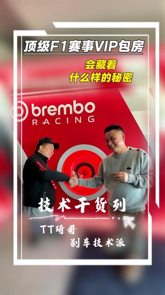 顶级F1赛事VIP包房,会藏着什么样的秘密 #F1 #Brembo #法拉利 #全球看点 @TTSPORT中国-赛车级卡钳