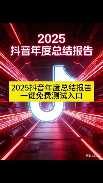 想知道你的2025抖音年度总结报告的看这里,教程来了 抖音年度报告截图 抖音年度报告2025年度报告 入口 抖音年度报告看访客 抖音年度报告会显示 经常看你主页 抖音年度总结2025 2025年抖音年度报告 年度报告 #豆包app #人类对豆包的开发不足百分之一 #抖音年度总结 #年度总结 #教程 抖音年度报告特效 抖音官方年度报告2025正版 2025年年度报告入口特效 2024年年度报告入口 2025年度回忆 2025年抖音年度报告特效 2025年抖音年度报告怎么看 2025年视频观看总结特效 2025年抖音年度报告怎么拍的 2025年抖音年度报告访客 抖音2024年度报告 2025年抖音年度报告教程 2025抖音年度报告生成教程 2025抖音年度报告攻略 2025抖音年度报告视频模板 2025抖音年年度报告怎么写 2025年抖音年度报告怎么设置 2025抖音年度报告有哪些内容 2025抖音年度报告怎么进入 如何生成2025抖音年度报告 2025抖音年度报告入口教程 抖音2021年度报告视频怎么生成 抖音年度足迹报告2025正版 2022年度抖音年度报告生成教程 抖音年度报告查看 抖音官方年度报告2025正版 抖音年度报告查看别人能看见吗 抖音年度报告查看权限设置教程 抖音年度报告怎么看 我的2024年度报告 我的2025年年度报告 我的2024抖音年度报告入口小程序 我的2024年度总结 我的2025年度总结视频模板 我的2025年度报告怎么看 我的2025年度报告小程序入口 抖音年度足迹报告2024 我的抖音年度足迹报告 抖音足迹报告2025抖音足迹报告入口年度报告 抖音年度足迹报告小程序 抖音年度足迹2025年度总结 2025年度报告文案 2025年度回忆 抖音2025年度报告 抖音官方年度报告2025正版 年度报告2025抖音入口 抖音年度足迹报告2025抖音足迹报告入口年度报告 2025抖音足迹报告2025年抖音年度报告 我的抖音年度足迹报告2025年度报告2025 抖音年度报告访客怎么看 抖音年度报告看访客