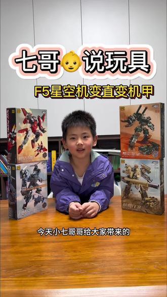 七哥👶说玩具第十二集F5星空机变直变机甲,希望大家喜欢哦#七哥讲玩具 #变形玩具 #儿童玩具 #机甲玩具 #玩具