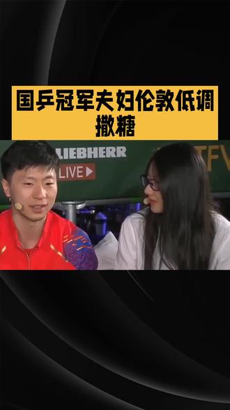 国乒冠军夫妇伦敦低调撒糖
