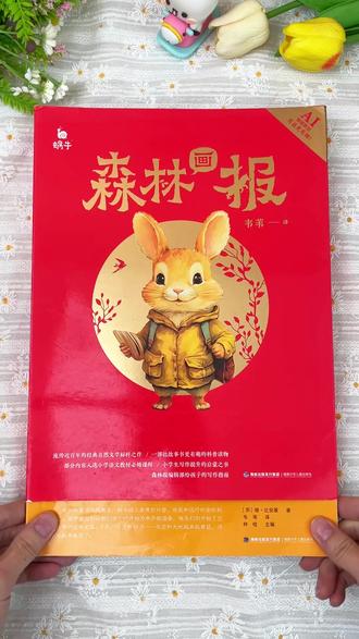 如果让我推荐一本,孩子在寒假一定要看的作文书, 那一定是这套,学校推荐必读的《森林画报》#家长必读 #学霸秘籍 #高效学习 #让阅读成为一种习惯