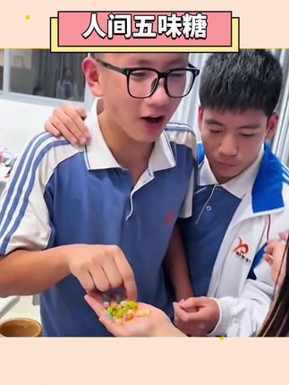 不敢想带去学校整蛊好同桌会有多好玩#强烈推荐#五味糖