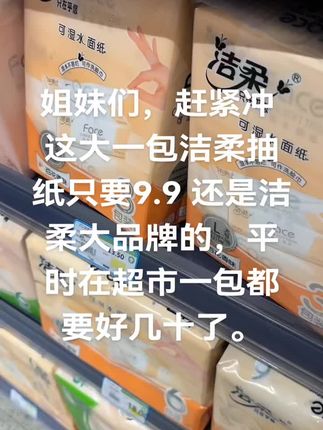 姐妹们,你们赶紧来抢这个高品质的抽纸,这还是洁柔大品牌的,平时在超市一包都要好几十了。#纸巾 #每日分享 #它不香吗