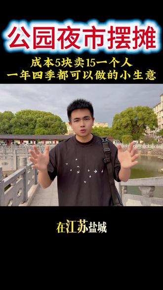 成本5块,卖15,一个人一年四季都可以做的小生意,江苏盐城一个阿姨每天晚上去公园夜市卖一种会发光的瓶瓶罐罐,一个晚上好几百罐,到底是什么,咱们一探究竟!#适合公园夜市摆摊 #地摊经济