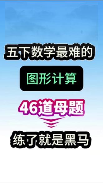这份五下数学图形计算贯彻练,覆盖分数列式、长方体/正方体表面积、体积全题型,从基础看图列式到立体图形综合计算,一题一练,答案详解超清晰!
核心考点全覆盖
• 分数乘除看图列式计算
• 长方体/正方体表面积公式
• 长方体/正方体体积公式
• 挖去小正方体的表面积&体积巧算
• 展开图还原计算
• 46道经典题型,专项突破不盲目
• 每题附详细思路+步骤答案
• 贴合期中考点,练一题会一类
• 可直接打印,居家复习超方便
五下图形计算不用愁,刷完这份稳拿分
每天10分钟,公式记牢、计算不出错,期中数学轻松冲优!#五年级下册数学 #表面积 #图形计算#面积 #体积