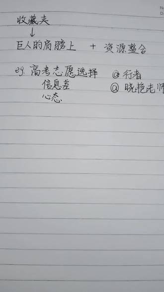 收藏夹大公开(分类整理版)✨ 最近收到好多粉丝留言,问的大多关于如何做选择。说实话,单靠我自己的经验,能给的答案有限,但我刷抖音时,算法总推一些超优质的博主。我都把这些好视频按类别整理到收藏夹里啦,大家可以根据自己的需求去看~
声明:这个做法我不是原创,但我会按照我的思考和审美,并根据粉丝的需求,进行筛选和分类。#高考志愿 #资源共享 #法学 #知识分享 #成长搭子总动员