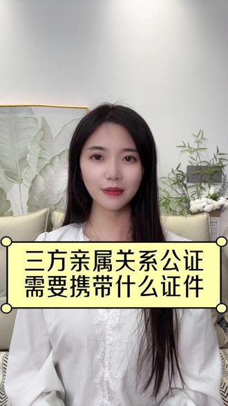 三方亲属关系公证需要携带什么证件 #亲属关系公证 #亲属关系公证认证 #亲属关系公证需要什么材料 #亲属关系公证书 #线上公证