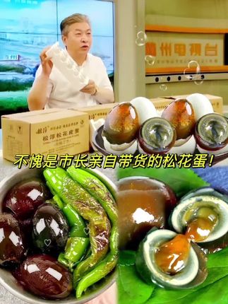 #图文伙伴计划 不愧是市长推荐的溏心松花蛋!!湖北随州广水特色的松花蛋,直接是原产地发货,无铅工艺,大小均匀,松花明显!凉拌,擂椒皮蛋,煮粥都很好好吃,夏天餐桌上的特色美食,老人小孩都爱吃 #优质农产品 #地方特产 @抖音小助手 #松花蛋#松花皮蛋