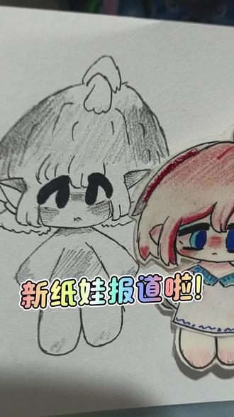 麦粒手工坊,新纸娃墩墩来报道啦!#手工#画画#纸娃#教程 #绘画