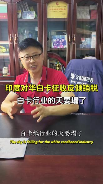 白卡行业的天就要塌了!2025 年 9 月 29 日,印度正式出台新规 —— 针对原产自中国的原生多层纸板,特别是包含白卡纸的核心品类,开始征收反倾销税,每吨最高税额达 1576 元人民币,而且这份裁定的有效期会持续 5 年。
根据此次仲裁的结果,国内有 5 家特定企业会适用不同税率,分别是宁波亚洲浆纸业、广西金桂浆纸业、宁波亚洲绿色纸品,还有山东博汇和江苏博汇,它们每吨需缴纳 1084 元人民币;而国内其他白卡纸生产厂商,就得按每吨约 1576 元人民币的标准缴税了。
其实这几年,国内白卡纸行业一直处在低迷动荡的状态,不少企业都面临着挺严峻的挑战。现在又遇上海外关税壁垒收紧、国内市场需求疲软的双重压力,整个白卡纸行业可以说正站在生死存亡的关键关口。#飞机盒印刷包装食品包装盒产品包装箱农副产品包装盒小批量彩箱包装箱#合肥附近印刷厂画册印刷设计手提袋定制源头厂家#彩盒彩箱源头印刷厂牛皮纸手提袋服装手提袋酒水手提袋月饼盒手提袋不干胶标签数码印刷小批量印刷中秋佳节#合肥印刷厂哪家好安徽印刷包装厂上海印刷厂芜湖印刷包装厂手提袋定制手提袋生产厂家手提袋设计白卡纸手提袋国庆快乐#产品说明书期刊杂志教辅材料教材折页企业画册设计国庆节中秋节@文善印刷包装厂