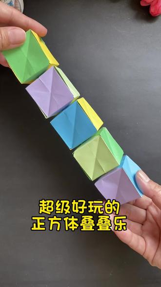 超级好玩的正方体叠叠乐#简单易学的折纸教程 #折纸 #折纸手工 #亲子手工 #叠叠乐