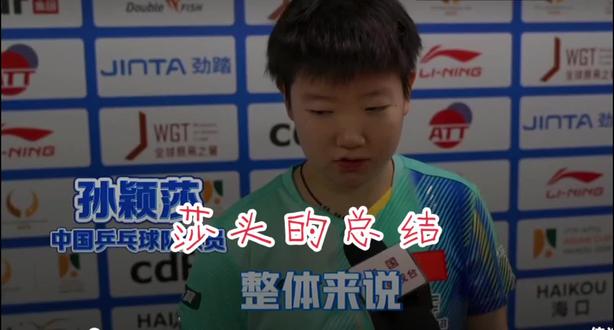 莎头的总结来啦!🌟整体表现太亮眼,细节处理更是绝绝子!👍无论是技术还是心态,都值得我们学习。快来看看她的精彩瞬间吧!#乒乓球 #孙颖莎王楚钦