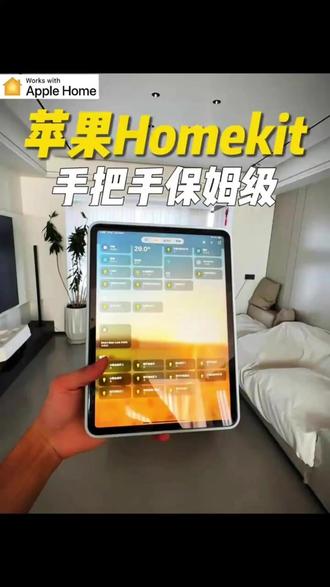 苹果HomeKit手把手保姆级教程 #苹果 #homekit #智能家居