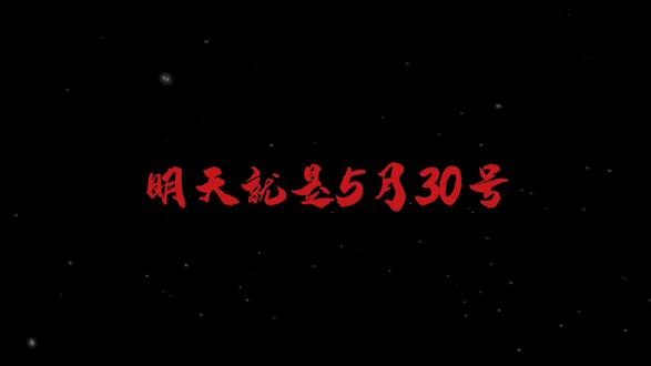 明天就是5月30号,星期六,也是情侣表白纪念日,记得在明天晚上21:10分,给你最爱的人发一句530,因为530的寓意是,我想你了,日里想着你,夜里念着你,梦里绕着你,眼里望着你,手里握着你,心里爱着你,很幸运,我遇到了最好的你,所以我会好好珍惜,虽然有时候我说话很笨,会惹你生气,但我真的不是有意这样,我只想一直对你好 #情侣日常 #烟火情感故事 #情感 #艾特你想艾特的人