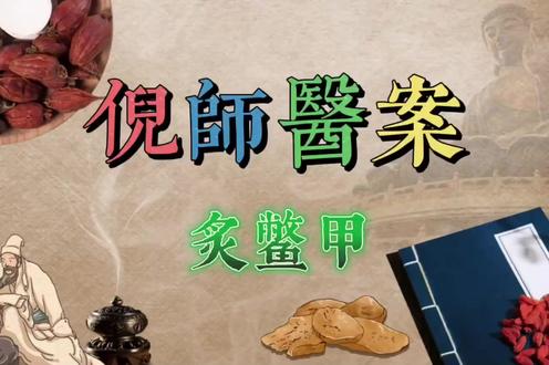 倪师医案合集31 #炙鳖甲