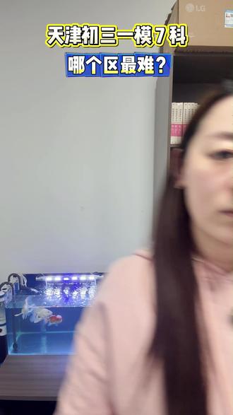 天津初三一模 7 科哪个区最难? #天津 #天津初三 #初三一模 #天津各区