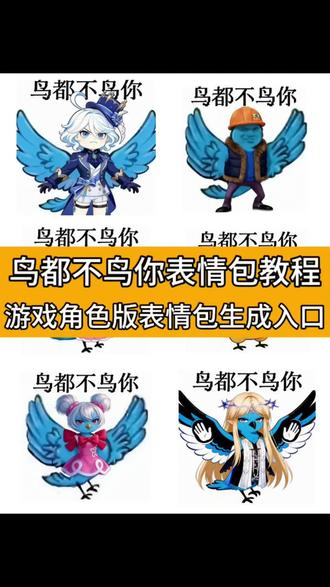 鸟都不鸟你表情包制作教程来了#即梦AI #我鸟都不鸟你 #meme #鸟都不鸟你表情包 #鸟都不鸟你 鸟都不鸟你, 鸟都不鸟你原版视频, 鸟都不鸟你梗由来, 鸟都不鸟你创作背景, 坏事做尽的人, 我鸟都不鸟你p图素材, 我鸟都不鸟你p图人物素材, 鸟都不鸟你表情包, 我鸟都不鸟你,鸟都不鸟你视频素材。