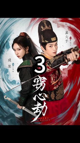 《第三集》 主演:易大千&成果#窃心劫#短剧推荐