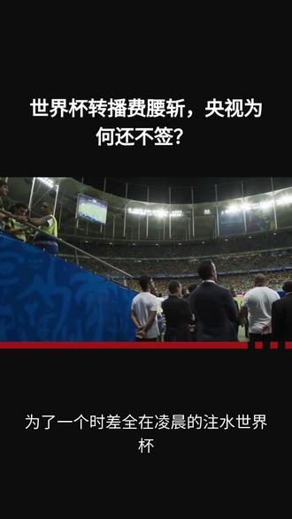 世界杯转播费腰斩,央视为何还不签? #世界杯#国际局势 #看国际形势知天下大事