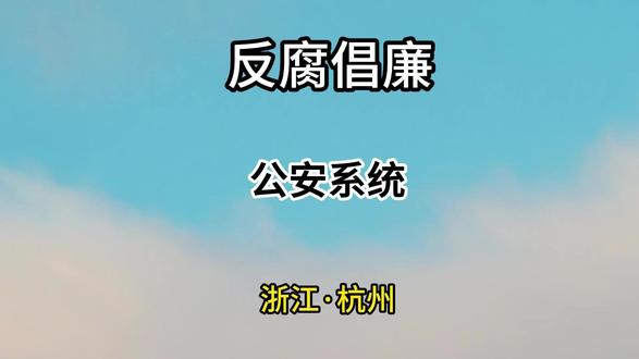 浙江省反腐倡廉之杭州市公安系统 #大案纪实 #真实事件 #浙江杭州 #纪录片解说 #我的观影报告