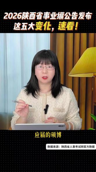 2026陕西省事业编公告发布,五大变化,速看! 2026年陕西省事业编公告已正式发布,今年招录政策与往年相比有重大调整,报名、资格审查、笔面试比例,均有变化,备考、报考的同学一定要重点关注,建英老师一条视频解读清楚,避免大家踩坑#编制 #事业编 #考编 #体制内 #陕西事业编