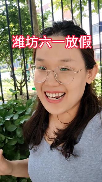 潍坊六一儿童节放假了,你知道吗#潍坊六一 #英语 #幼儿园 #小学 #潍坊