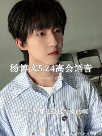 5.24杨博文高会语音更新 今天是即将16岁的哲学小羊🐑
#杨博文 #养成系偶像 #时代峰峻