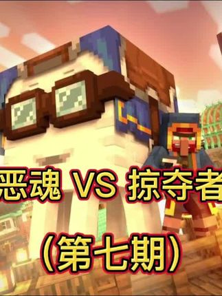 #我的世界中国版 #我的世界龙与群山 #玩转我的世界整合包 我的世界动画快乐恶魂VS掠夺者大军解说第七期#我的世界 #我的世界动画