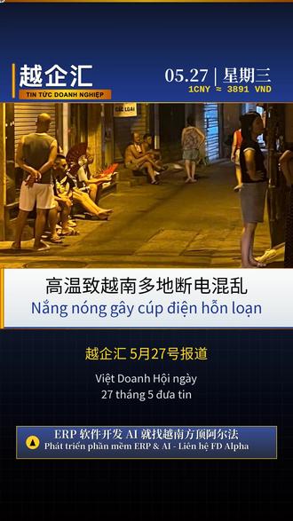 突发!越南多地高温致电力混乱 越企汇5月27日报道,越南近日多地出现电力不稳定现象,持续高温导致部分地区电压波动,居民生活受到影响。许多家庭反映风扇和空调运行不稳定,夜晚闷热让老人和孩子休息困难。部分居民区的家用电器如冰箱、空调也面临故障风险。餐饮商户食材保存困难,高温天气下顾客减少。越南电力部门表示,高温天气使用电需求大增,电网压力加大。专家建议居民合理用电,尤其高峰时段减少大功率设备使用,以缓解电力紧张。
#越南 #高温天气 #电力危机 #社会影响 #越企汇 #软件开发